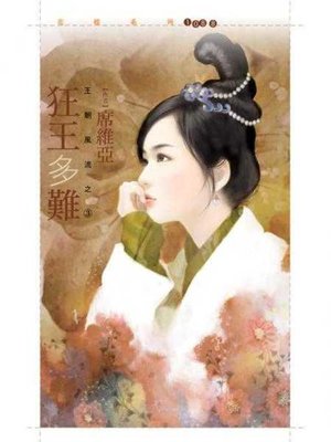 cover image of 狂王多難【王朝風流之三】